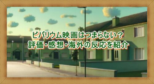 ビバリウム映画はつまらない？評価・感想・海外の反応を紹介