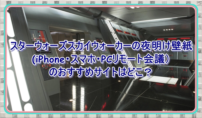 スターウォーズスカイウォーカーの夜明け壁紙 Iphone スマホ Pcリモート会議 のおすすめサイトはどこ 映画考察サイト Samlog